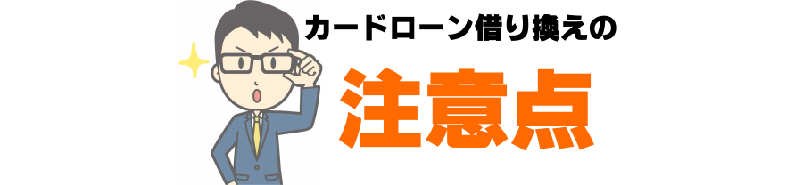 カードローン借り換えの注意点